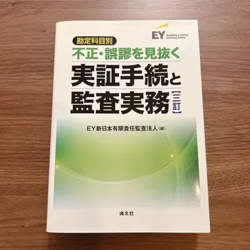 계정과목별 부정 오류를 간파하는 실증 절차와 감사 실무