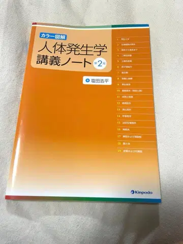 인체 발생학 강의 노트 제2판