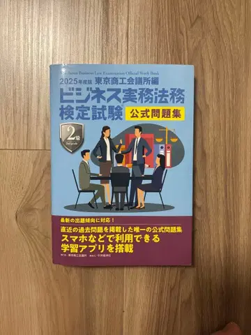 비즈니스 실무 법무 검정 시험 공식 문제집 2025년판 2급