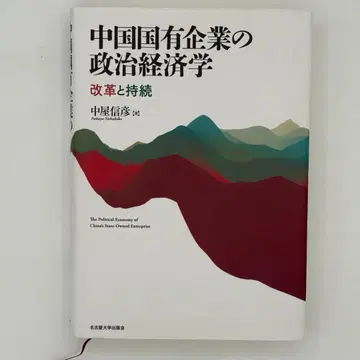 중국 국유기업의 정치경제학 개혁과 지속