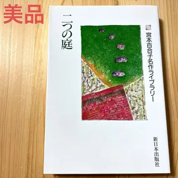 니노니와 미야모토 유리코 명작 라이브러리 신일본출판사