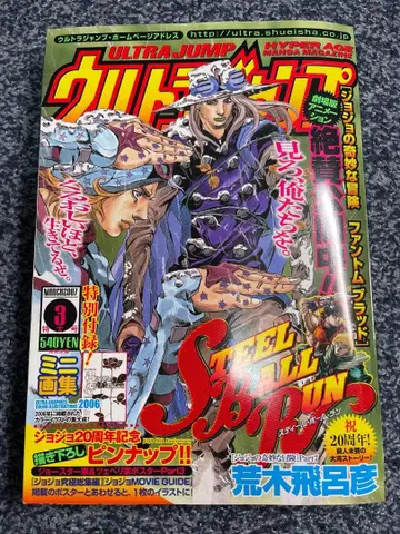 울트라 점프 2007년 3월호 STEEL BALL RUN 표지
