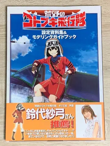 황야의 코토부키 비행대 설정 자료집 & 모델링 가이드북