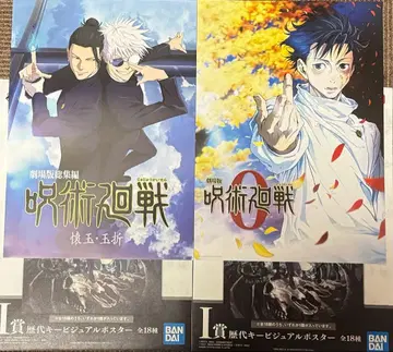 제일복권 주술회전 I상 키 비주얼 포스터 2매 세트