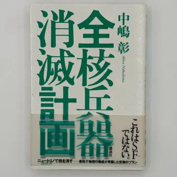 전 핵무기 소멸 계획