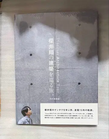 사쿠라이 쇼의 건축을 둘러싼 여행. [ 현대 건축편 ]