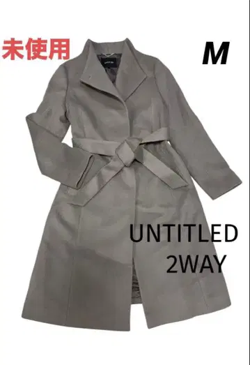 미사용 UNTITLED 2WAY 스탠드 카라 롱 코트 그레이 M 일본제