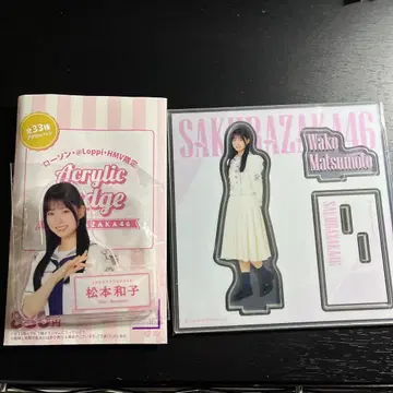 사쿠라자카46 마츠모토 카즈코 로손 세트