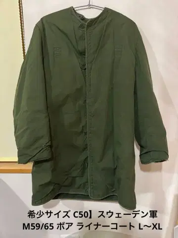 레어 사이즈 C50] 스웨덴군 M59/65 보아 라이너 코트 L~XL