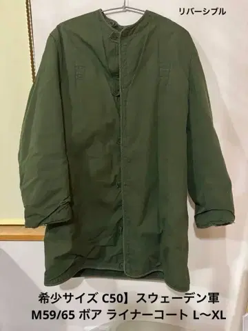 레어 사이즈 C50] 스웨덴군 M59/65 보아 라이너 코트 L~XL