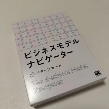 비즈니스 모델 네비게이터 55 패턴 카드