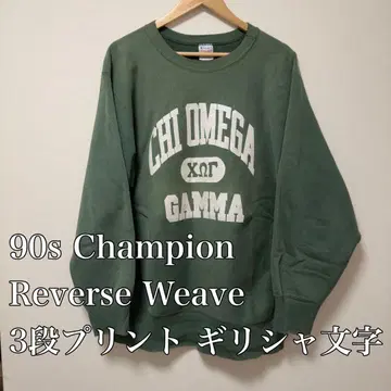 레어 90s Champion Reverse Weave 그리스 문자 3단