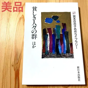 가난한 사람들의 무리 외 미야모토 유리코 명작 라이브러리