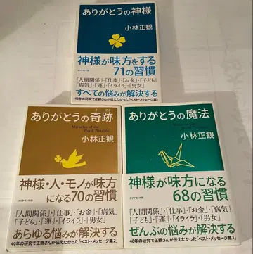 고바야시 마사카쓰 저서 [ 감사 시리즈 ] 신/기적/마법 3권 세트