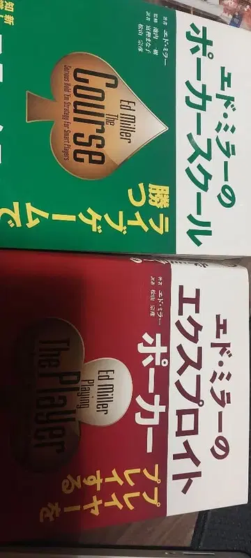 에드 미러의 포커 스쿨 2권 세트