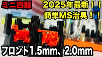 미니 사륜구동 MS 단올림 지그 프론트 1.5mm. 리어 2.0mm