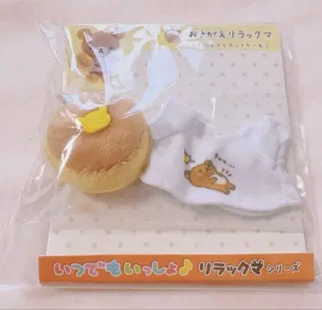 리락쿠마 옷 갈아입는 리락쿠마 T셔츠와 핫케이크 stay with me