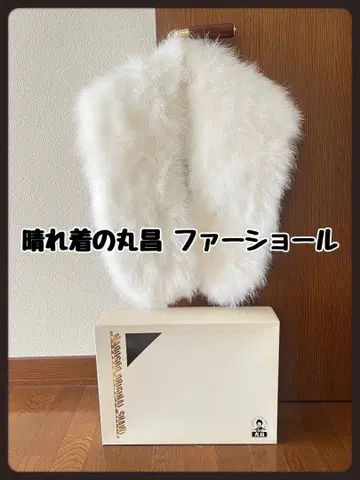 하레기노 마루쇼 마루쇼 퍼 숄 퍼 화이트 숄 성인식 결혼식 졸업식