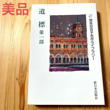 도표 제1부 미야모토 유리코 명작 라이브러리 신일본 출판사