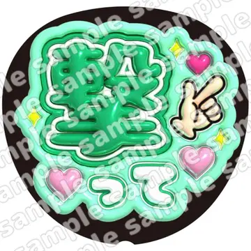 쏘세요 그린 통통 부채 글자 팬서비스