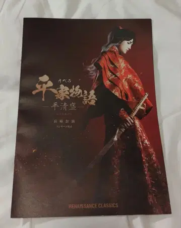 오페라 헤이케 이야기 야기 유세이 효고 공연 팜플렛