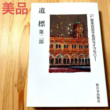 도표 제2부 미야모토 유리코 명작 라이브러리 신일본 출판사