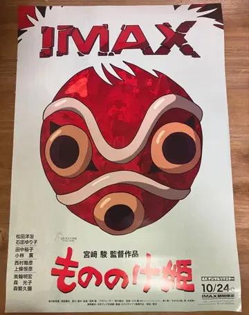 모노노케 히메 IMAX 한정판 비주얼 A3 포스터