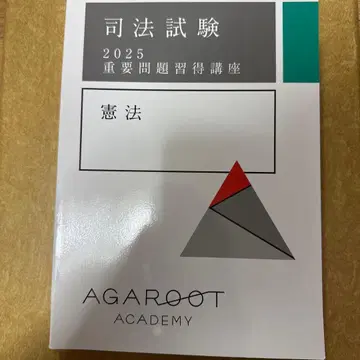 아갈루트 중요 문제 습득 강좌 (중요 문제) 2025 헌법