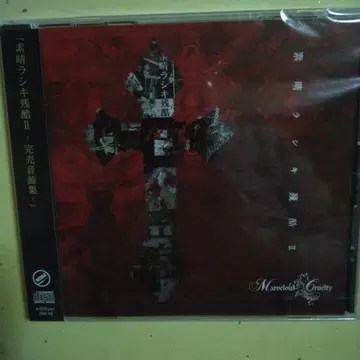 Marvelous Cruelty 스바라시키 잔코쿠 II 미개봉 새상품
