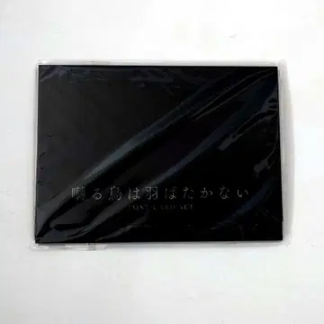 [ 미개봉 새상품 ] 사카이의 새는 날지 않는다 엽서 세트 요네다 코우