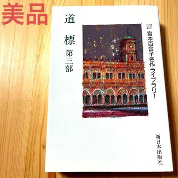 도표 제3부 미야모토 유리코 명작 라이브러리 신일본 출판사