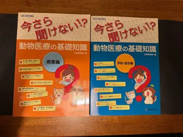 이제 와서 못 듣는다고!? 동물 의료의 기초 지식 2권 세트