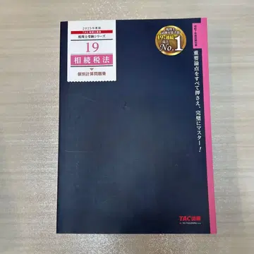 [새상품급] 2025년판 19 상속세법 개별 계산 문제집 세무사 TAC