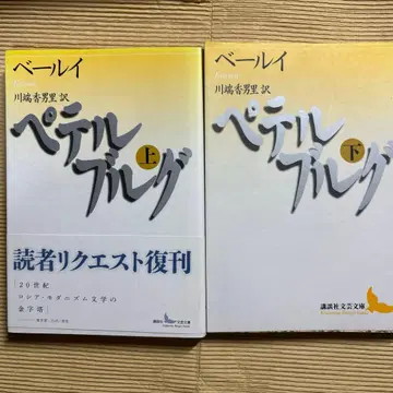 페테르부르크 상하 베일 코단샤 문예 문고