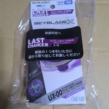 DMM 복권 LAST CHANCE상 BEYBLADE X 와이번 보버