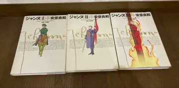 [ 전 초판 ] 잔느 전 3권 세트 아비코 요시카즈