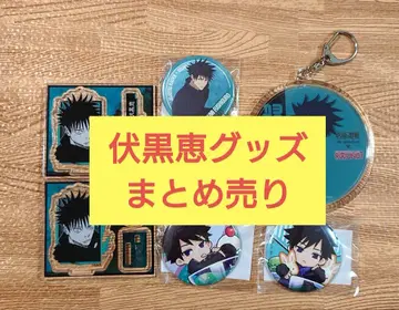 주술회전 후시구로 메구미 묶음 판매