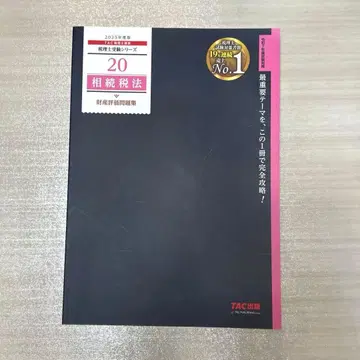 [ 새상품급 ] 2025년판 20 상속세법 재산 평가 문제집 TAC