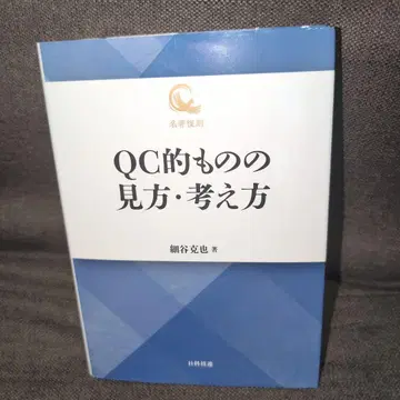 명저복각 QC적인 보는 법과 생각하는 법