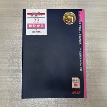 [새상품급] 2025년판 23 상속세법 기출문제집 세무사 TAC