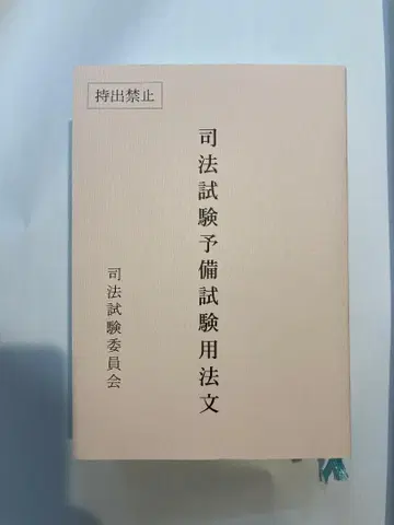 레이와 7년 사법시험 예비시험 법령집