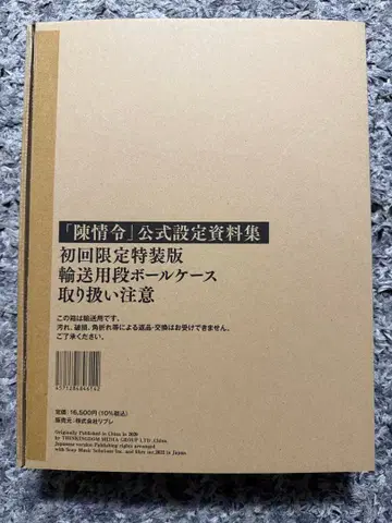 진정령 공식 설정 자료집 최초 한정 특장판