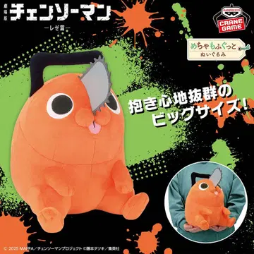 체인소 맨 레제 편 메챠모후굿토 봉제 인형 포치타