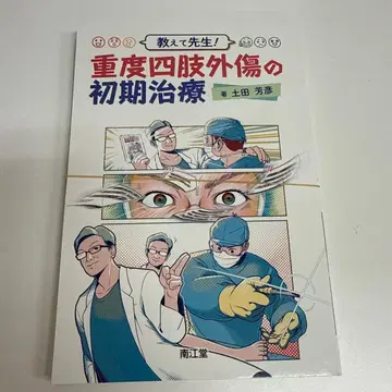재단 완료 알려주세요 선생님! 중증 사지 외상의 초기 치료