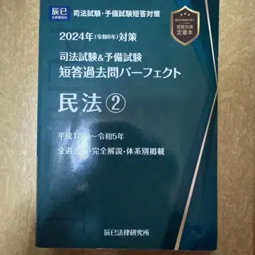 사법시험&예비시험 단답 기출문제 퍼펙트 4 2024년(레이와 6년) 대책