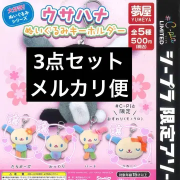우사하나 봉제 인형 키링 3종 세트