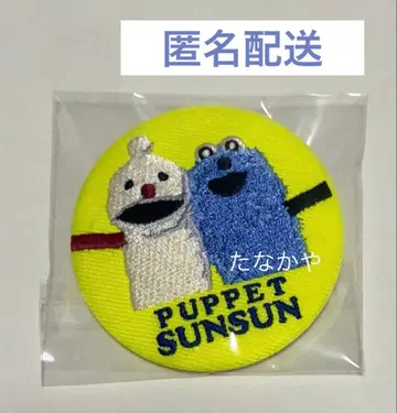 퍼펫 스 자수 캔뱃지 시크릿 스 논논