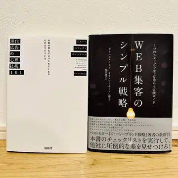 2권 세트 현대 광고의 심리 기술 101 / WEB 집객의 심플 전략
