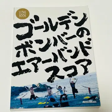 [ 상태 좋음 ] 스코어 북 골든 폭격기 에어 밴드 스코어