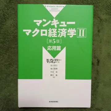 맨큐 거시경제학 II [제5판]